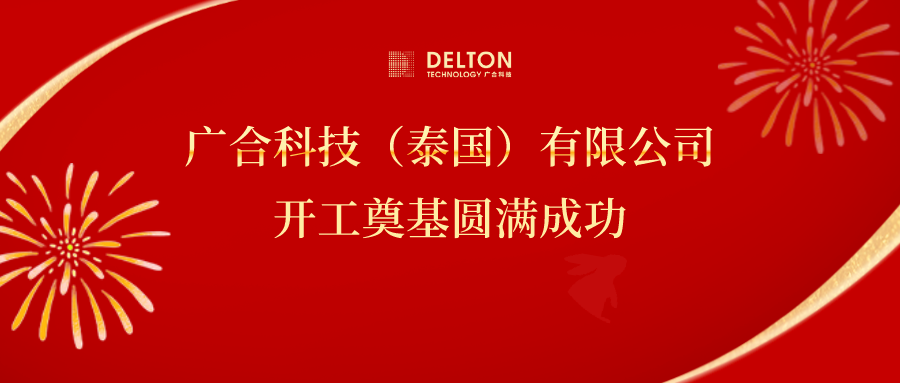 十年筑梦，再启新程|澳门新葡萄新京威尼斯987科技泰国项目开工奠基圆满成